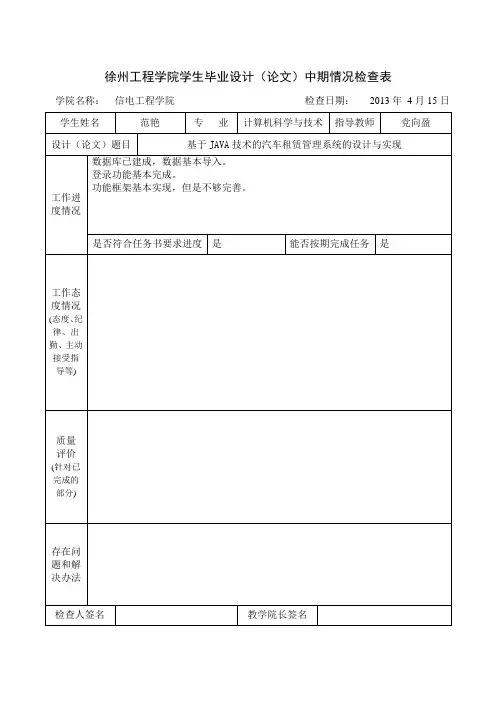 毕业设计(论文)中期情况检查表
