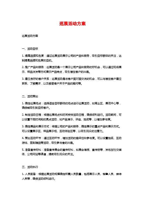 巡展活动方案