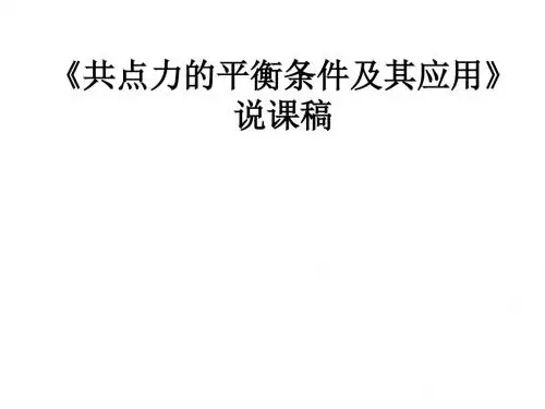 共点力的平衡条件