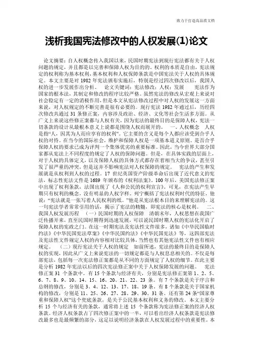 浅析我国宪法修改中的人权发展(1)论文