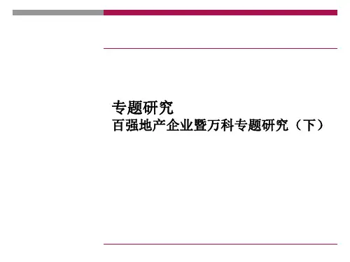 专题研究百强地产暨万科专题研究(下)精品PPT课件