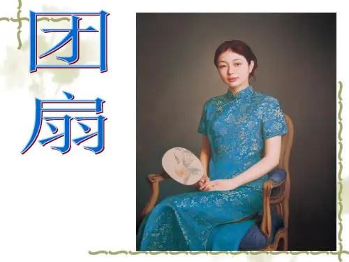 五年级下册美术课件 -第九课 团扇 ︳湘美版  (共25张PPT)