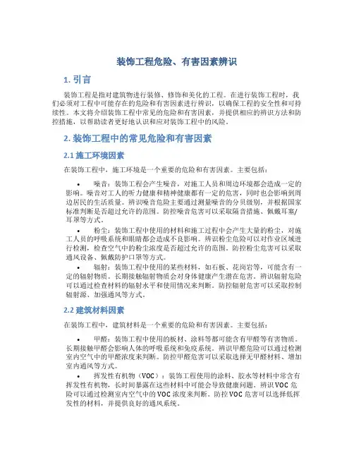 装饰工程危险、有害因素辨识
