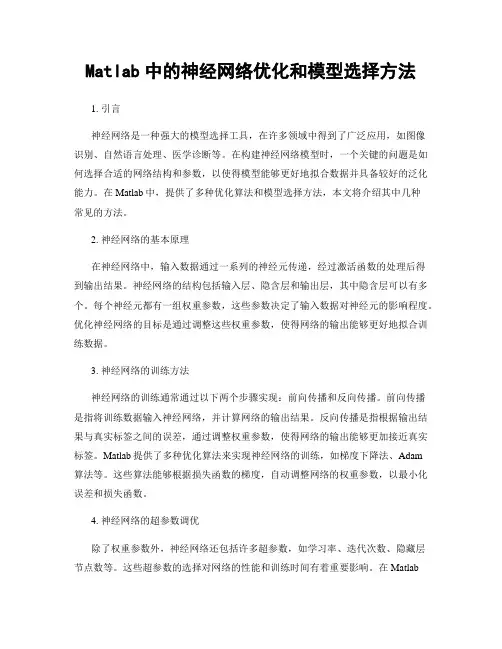 Matlab中的神经网络优化和模型选择方法
