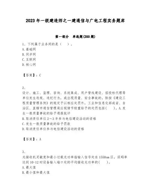 2023年一级建造师之一建通信与广电工程实务题库附答案ab卷