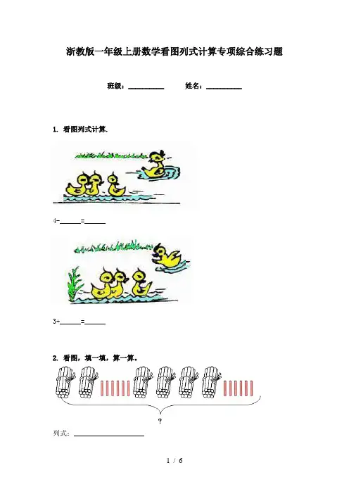 浙教版一年级上册数学看图列式计算专项综合练习题