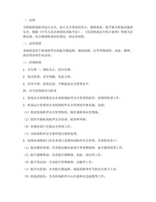 机场机坪的安全管理制度