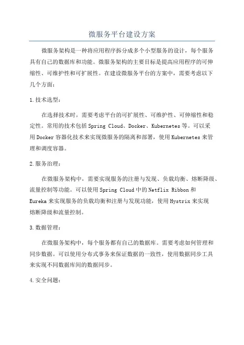 微服务平台建设方案