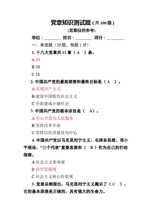 党章测试100题(参考答案)