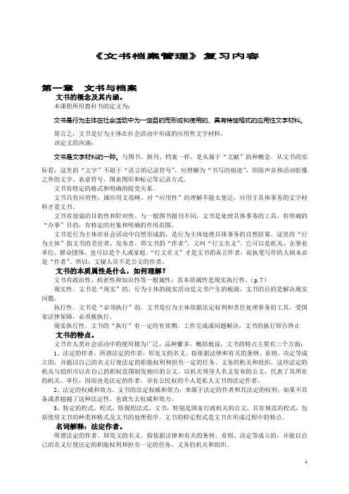 文书档案管理_复习