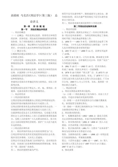 高铭暄 马克昌《刑法学》(第三版) 总论讲义