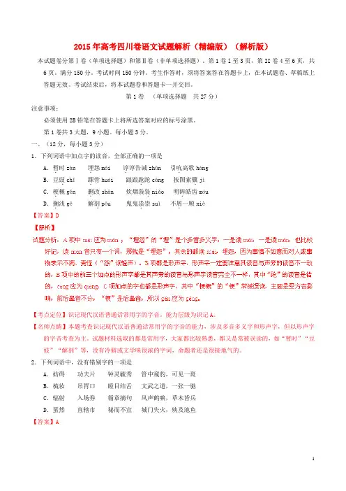 普通高等学校招生全国统一考试语文试题精品解析(四川卷)