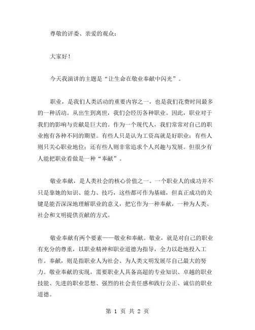 让生命在敬业奉献中闪光演讲稿范文