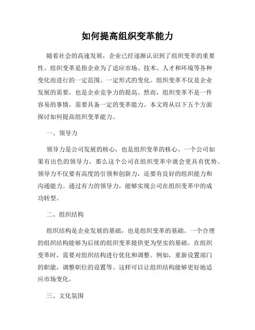 如何提高组织变革能力