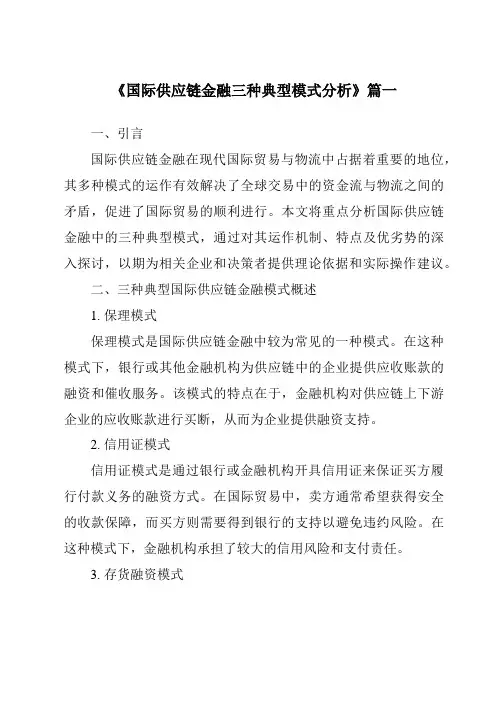 《2024年国际供应链金融三种典型模式分析》范文