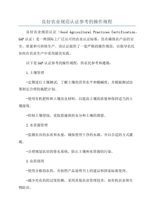 良好农业规范认证参考的操作规程