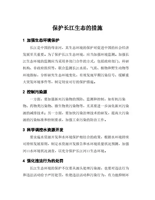 保护长江生态的措施