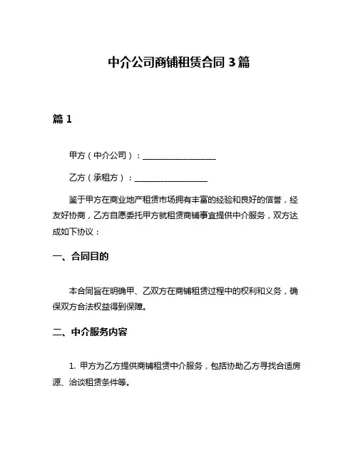 中介公司商铺租赁合同3篇