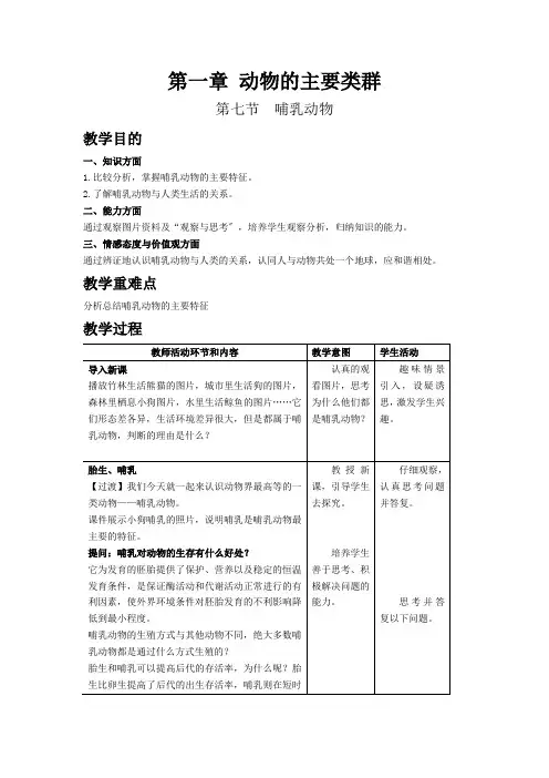 (新)人教版生物八上《哺乳动物》教案(一等奖)