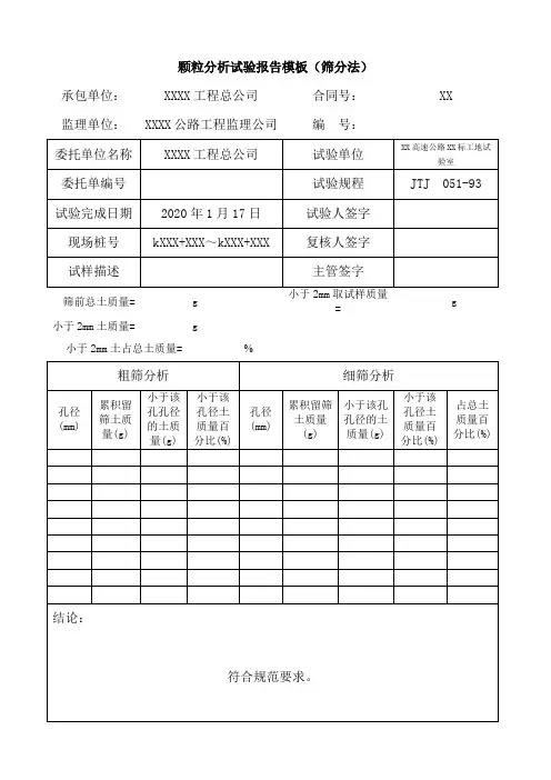 颗粒分析试验报告模板(筛分法)