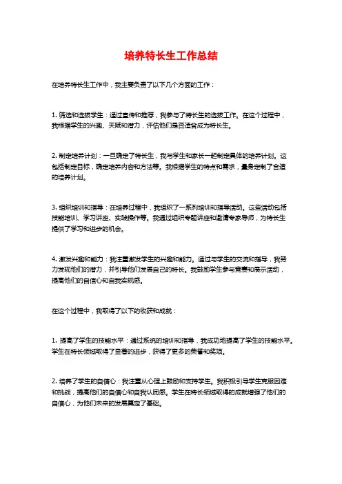 培养特长生工作总结