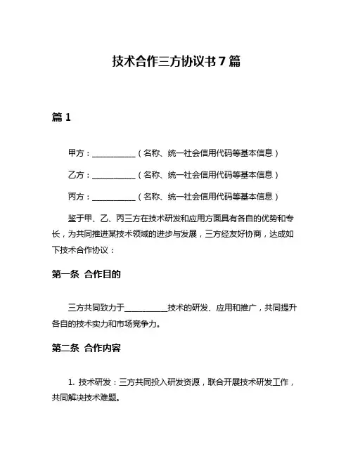 技术合作三方协议书7篇