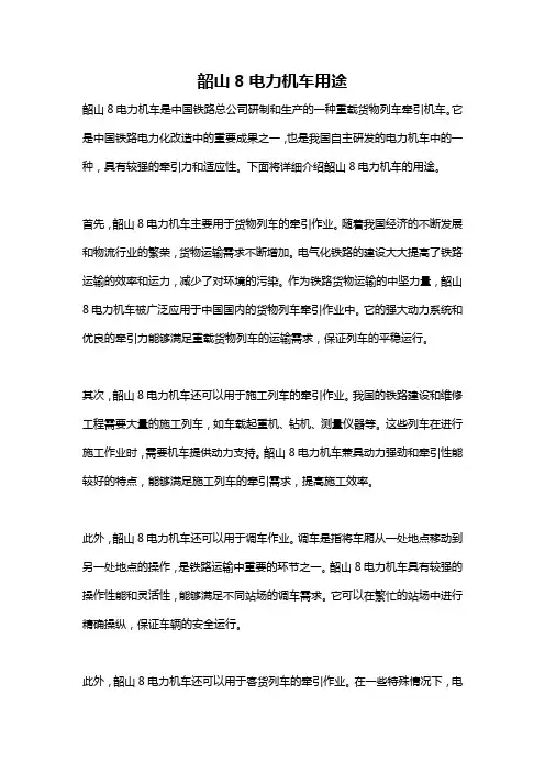 韶山8电力机车用途