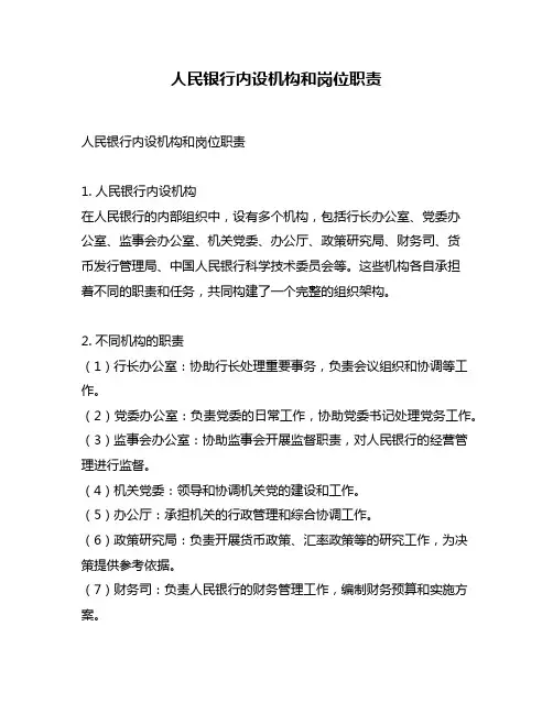 人民银行内设机构和岗位职责