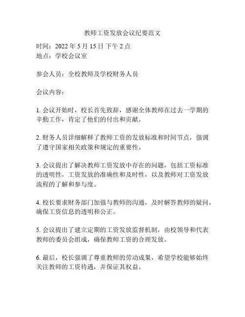 教师工资发放会议纪要范文