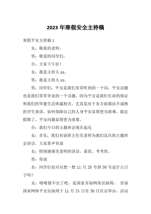 2023年寒假安全主持稿