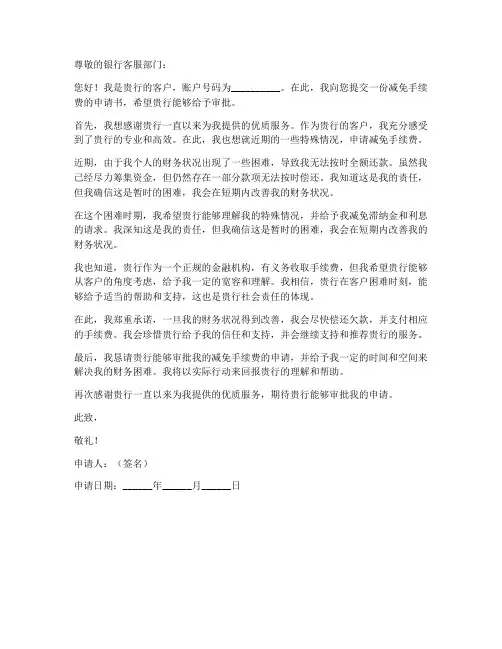 银行减免手续费申请书模板
