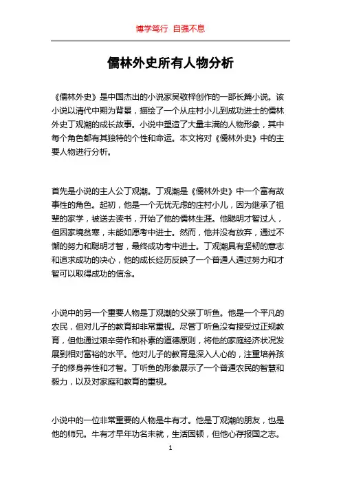 儒林外史所有人物分析