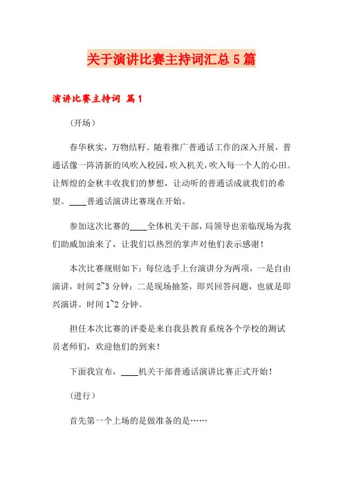 关于演讲比赛主持词汇总5篇