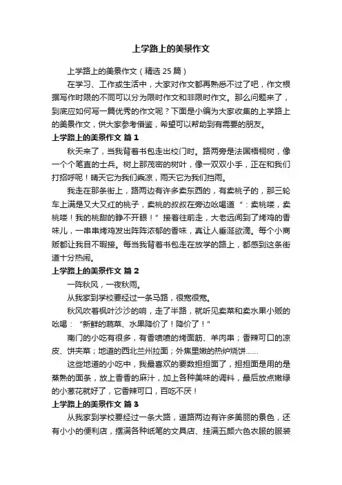上学路上的美景作文(精选25篇)