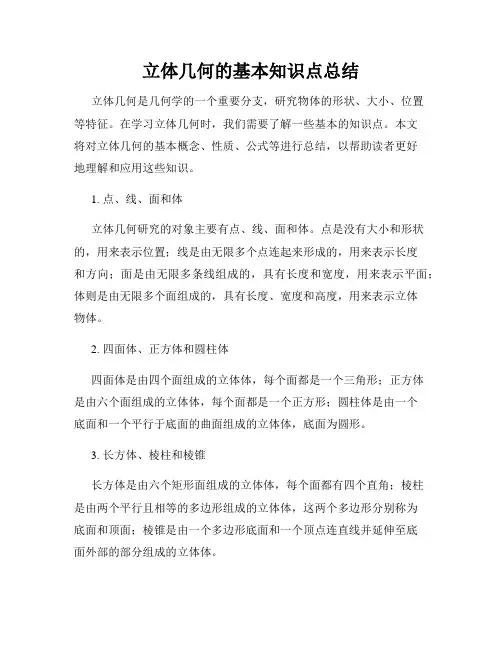 立体几何的基本知识点总结