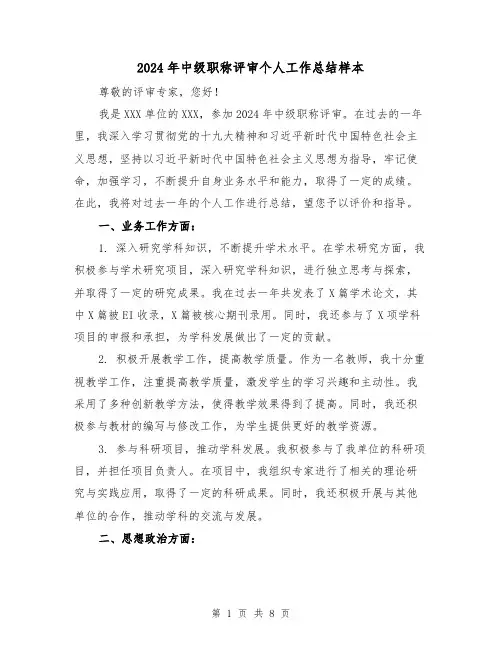 2024年中级职称评审个人工作总结样本（4篇）