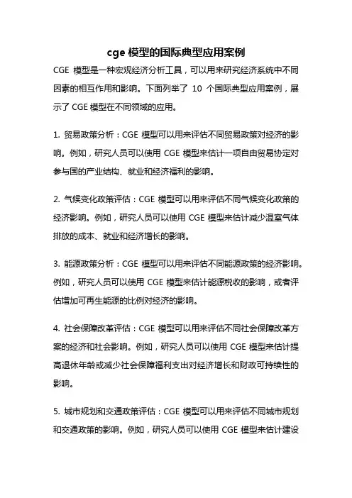 cge模型的国际典型应用案例