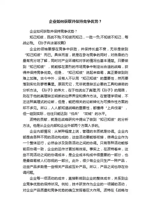 企业如何获取并保持竞争优势？