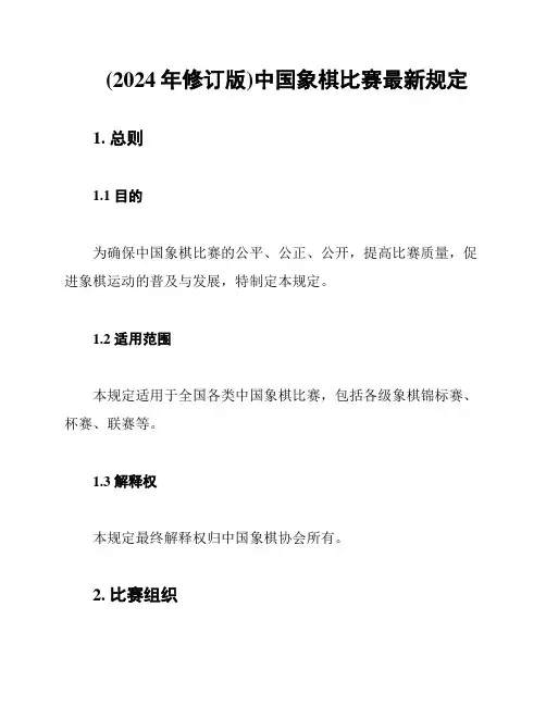 (2024年修订版)中国象棋比赛最新规定