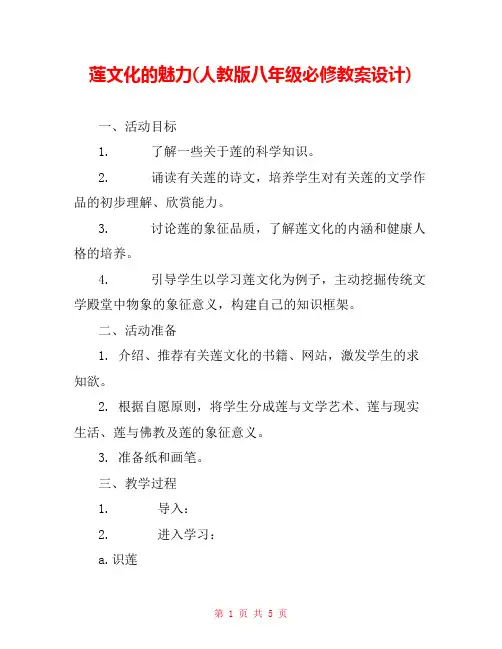 莲文化的魅力(人教版八年级必修教案设计) 