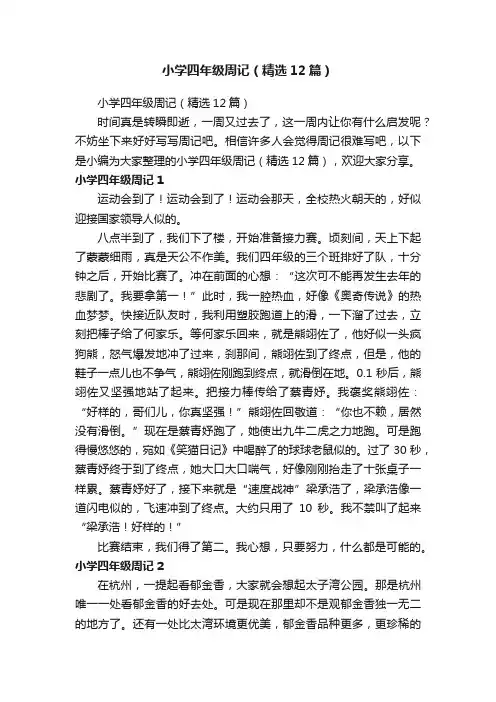 小学四年级周记（精选12篇）