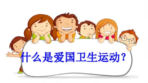 爱国卫生运动月主题班会ppt课件