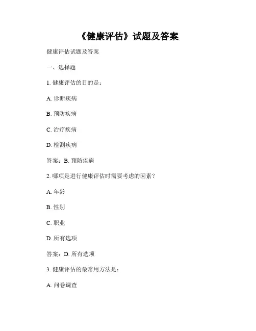 《健康评估》试题及答案