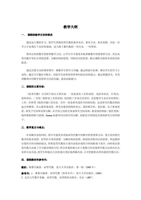 《高等代数》教学大纲