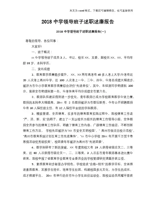 2018中学领导班子述职述廉工作总结报告范文