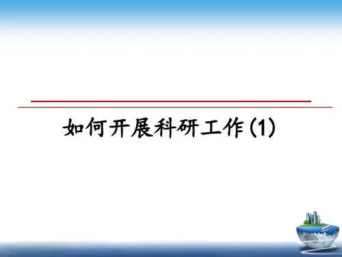 最新如何开展科研工作(1)教学讲义PPT课件