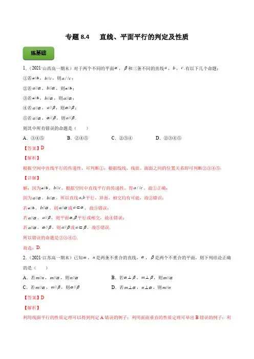 高考数学专题《直线、平面平行的判定及性质》习题含答案解析