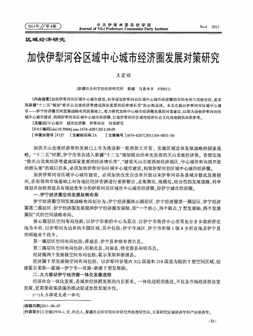 加快伊犁河谷区域中心城市经济圈发展对策研究
