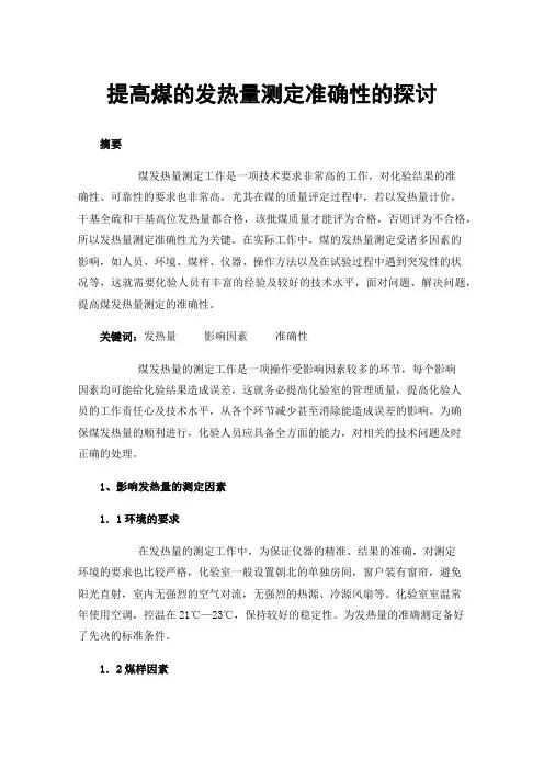 提高煤的发热量测定准确性的探讨