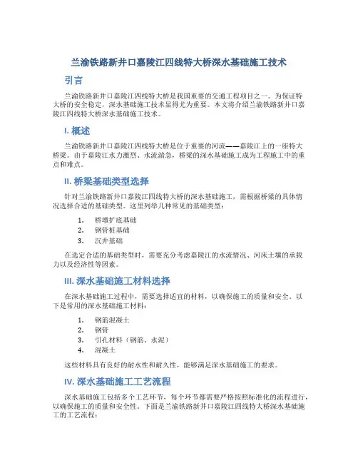 兰渝铁路新井口嘉陵江四线特大桥深水基础施工技术